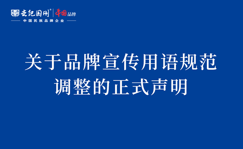 世纪国刚重要声明